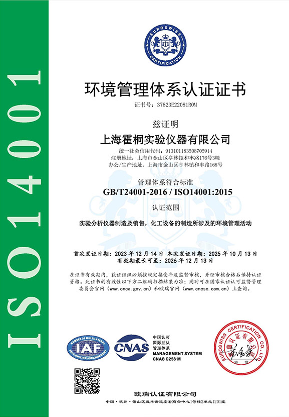 霍桐儀器ISO14001環(huán)境管理體系認(rèn)證證書(shū)